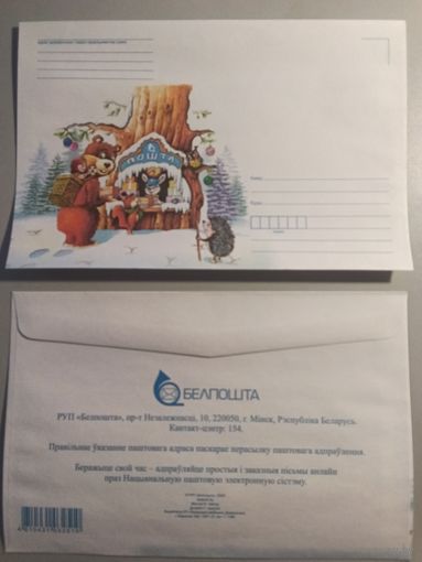 Конверт С новым годом! . Беларусь. 2023 год (142х215)
