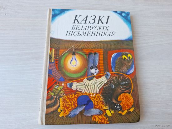 Казкі беларускіх пісьменнікаў - мастак Шарангович - Багдановіч, Бядуля, Вітка, Колас, Караткевіч, Лукша, Місько, Танк, Цвірка, Якімовіч і інш. 1983 - Сказки белорусских писателей на беларускай мове