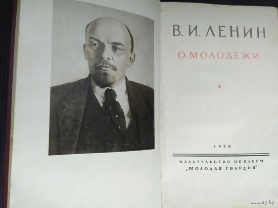 В.И.Ленин о молодёжи.\011