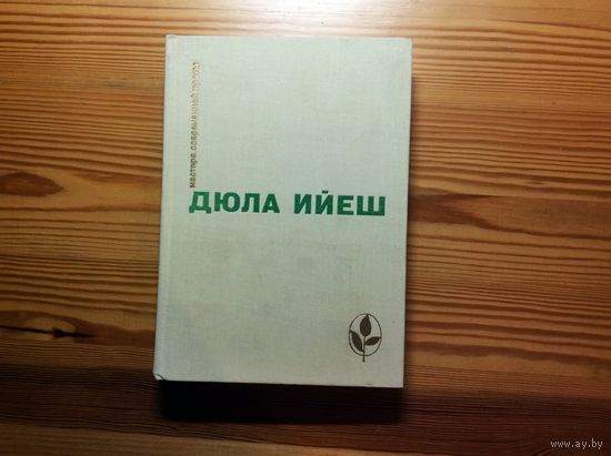 Дюла Ийеш. В ладье Харона. Люди пусты. Обед в замке