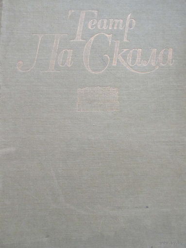 Театр Ла Скала