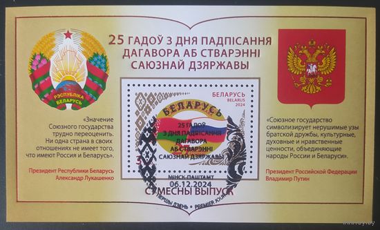 Беларусь 2024 блок  25л союзного договора.