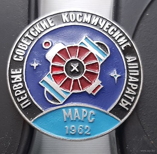 Марс 1962 г. Первые советские космические аппараты. Аф-26