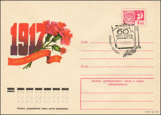 Художественный маркированный конверт СССР со СГ N 77-394(N) (02.08.1977) 1917  Слава Октябрю!