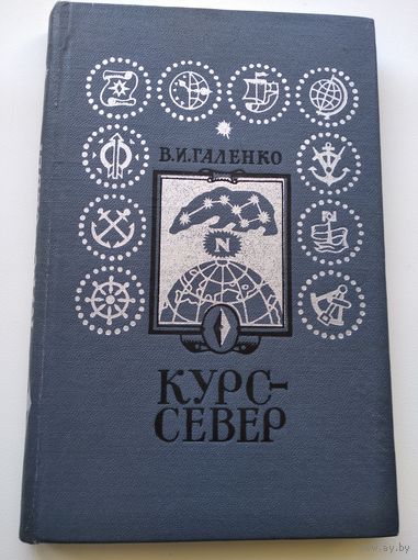 В.И. Галенко  Курс- Север.
