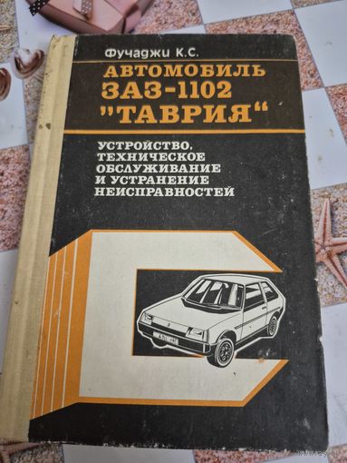 Книга автомобиль заз-1102 таврия. Состояние отличное