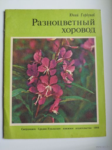Ю. Горбунов. Разноцветный хоровод