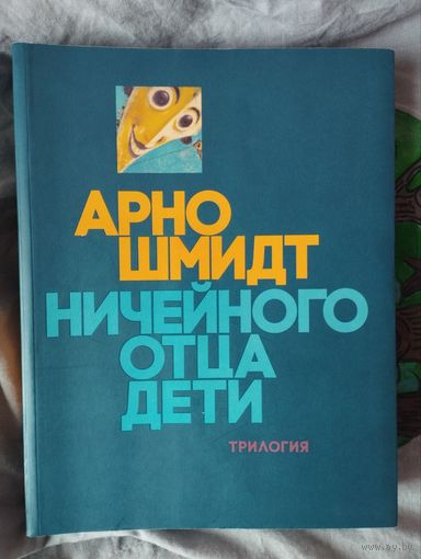 Арно Шмидт. Ничейного отца дети. Трилогия