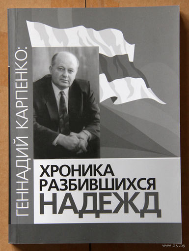 Геннадий Карпенко: Хроника разбившихся надежд