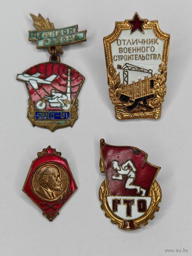 Значок Отличник военного строительства. ГТО. Чемпион района. Ленин. Одним лотом 4 шт. С рубля