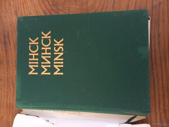 Альбом Минск, большого формата.