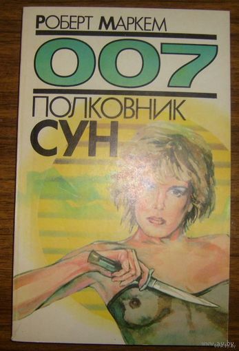 Р.Маркем.Джеймс Бонд в романе "Полковник Сун" .1990г.