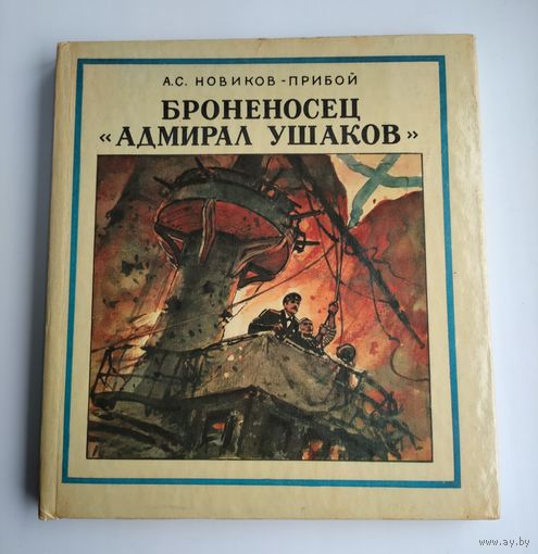 Новиков-Прибой А. Броненосец "Адмирал Ушаков".