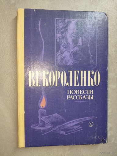 Владимир Короленко "Повести и рассказы"