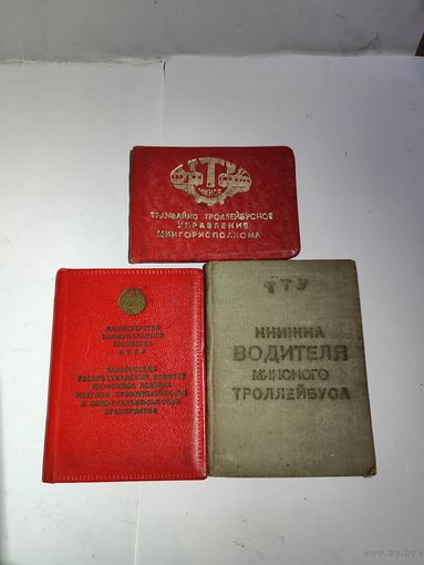 Три удостоверения на водителя Минского троллейбуса.