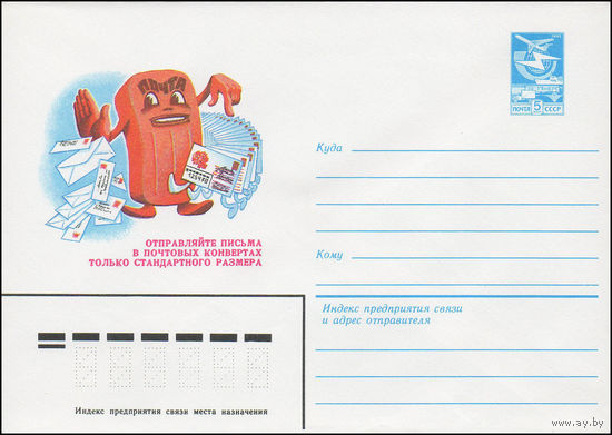 Художественный маркированный конверт СССР N 16072 (01.02.1983) Отправляйте письма в почтовых конвертах только стандартного размера