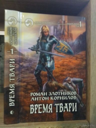 Злотников, Корнилов "Время Твари" т.1 Серия "Фантастичераский боевик"
