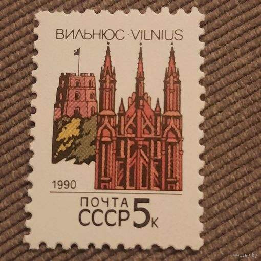 СССР 1990. Столицы СССР. Вильнюс