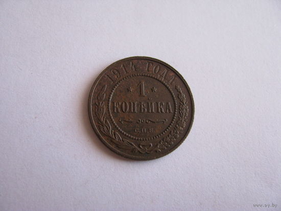 1 копейка 1914 СПБ медь
