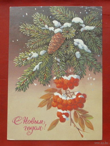 С новым годом! Подписанная. 1985 года. Куртенко. 1045.