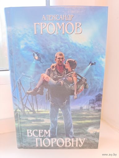Александр Громов - Всем поровну