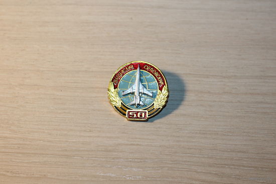Знак времён СССР "50 лет Орловской части", алюминий.