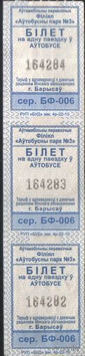Три Кондукторских Билета, сцепка - Борисов