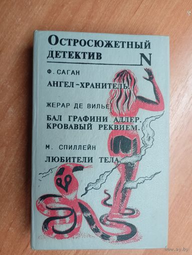 Остросюжетный детектив "Франсуаза Саган "Ангел-хранитель", Ферар де Вилье "Бал графини Адлер. Кровавый реквием", Микки Спиллейн "Любители тела""
