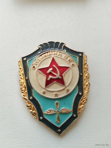 Отличник ВВС.