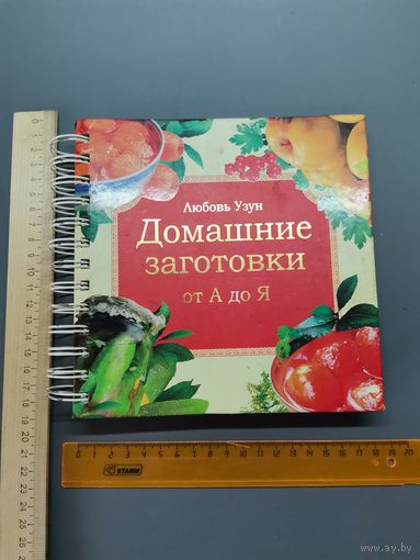 Книга Домашние заготовки.