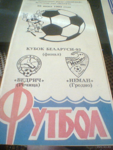 22.06.1993--Ведрич Речица--Неман Гродно--финал кубка Беларуси