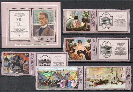 Б. Кустодиев СССР 1978 год (4802-4806) серия из 1 блока и 5 марок с купонами