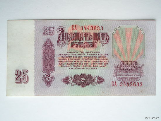 25 рублей 1961 aUNC серия СА