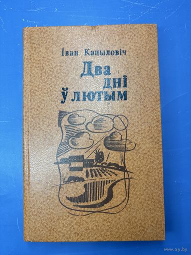 Два дни у лютый на беларусском языке