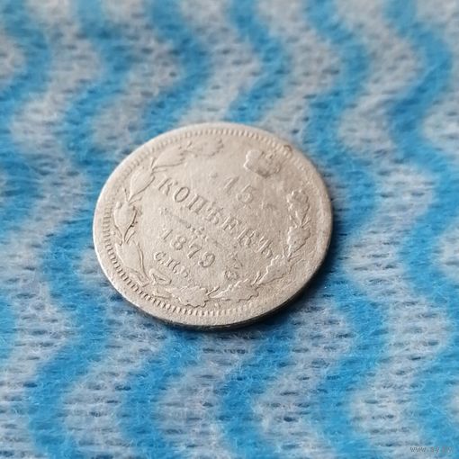 15 копеек 1879 СПБ. НФ
