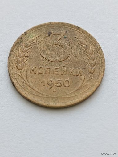 3 копейки 1950