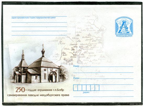 Беларусь 2012. ХМК. Конверт. г.п.Бобр