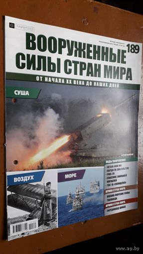 "Вооружённые силы стран мира"(лот В43). 2-а выпуска.