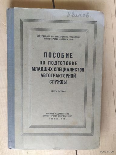 Справочное пособие по подготовке младших специалистов автотракторной службы\032