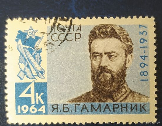 СССР 1964 Гамарник.