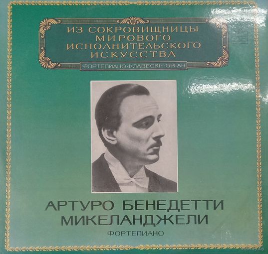 Артуро Бенедетти Микиланджели – Фортепиано