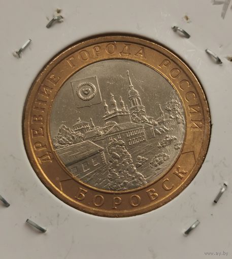 10 рублей 2005 г. Боровск. С рубля