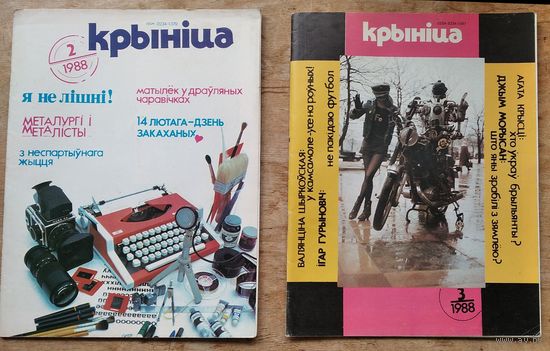 Часопіс " Крыніца ". N 2 і N 3 1988 г. Цана за 1.