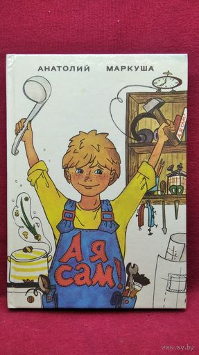 Анатолий Маркуша  А я сам