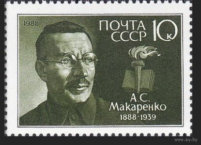Марки СССР 1988 год .5924. А. Макаренко Серия из 1 марки. с полем.
