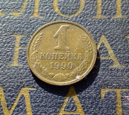 1 копейка 1990 СССР #63