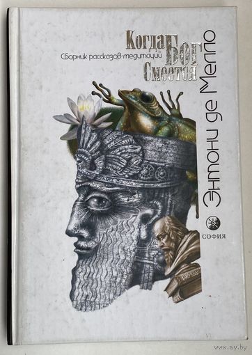Мелло Энтони де. Когда Бог смеется. /Сборник рассказов-медитаций М. - Киев: София 2004г.