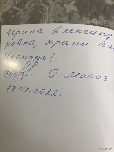 Автограф Мороз Г.  автора Что отдаём взамен.