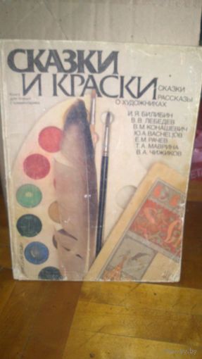 Книга:СКАЗКИ И КРАСКИ