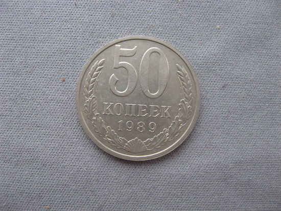 СССР 50 копеек 1989 год